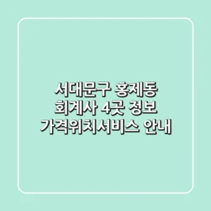 서대문구 홍제동 회계사 4곳 정보 - 가격/위치/서비스 안내