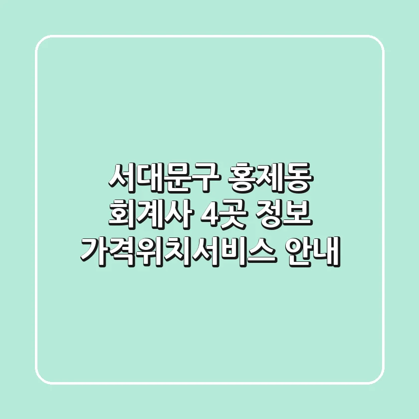 서대문구 홍제동 회계사 4곳 정보 - 가격/위치/서비스 안내