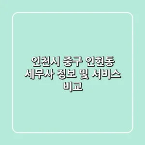 인천시 중구 인현동 세무사 정보 및 서비스 비교