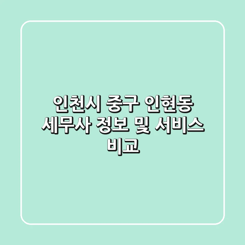 인천시 중구 인현동 세무사 정보 및 서비스 비교