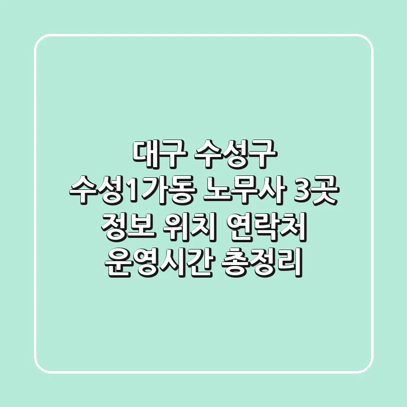 대구 수성구 수성1가동 노무사 3곳 정보: 위치, 연락처, 운영시간 총정리
