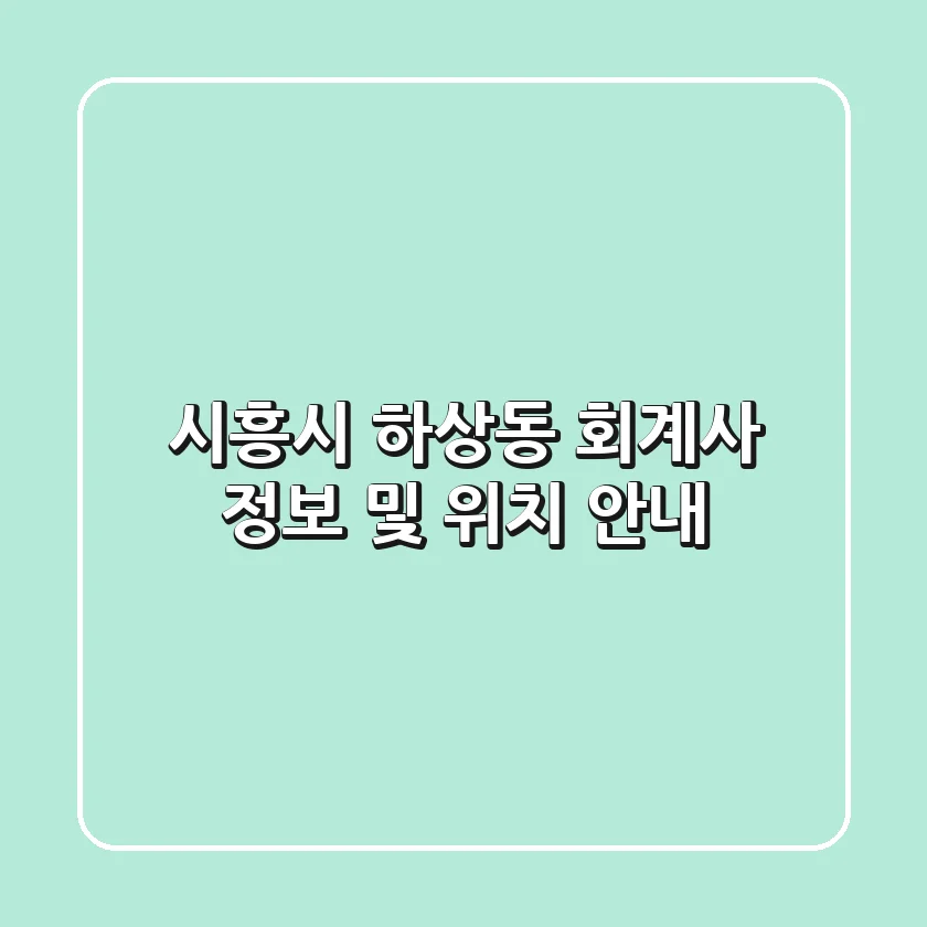 시흥시 하상동 회계사 정보 및 위치 안내