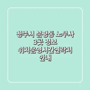 청주시 분평동 노무사 3곳 정보 - 위치/운영시간/연락처 안내