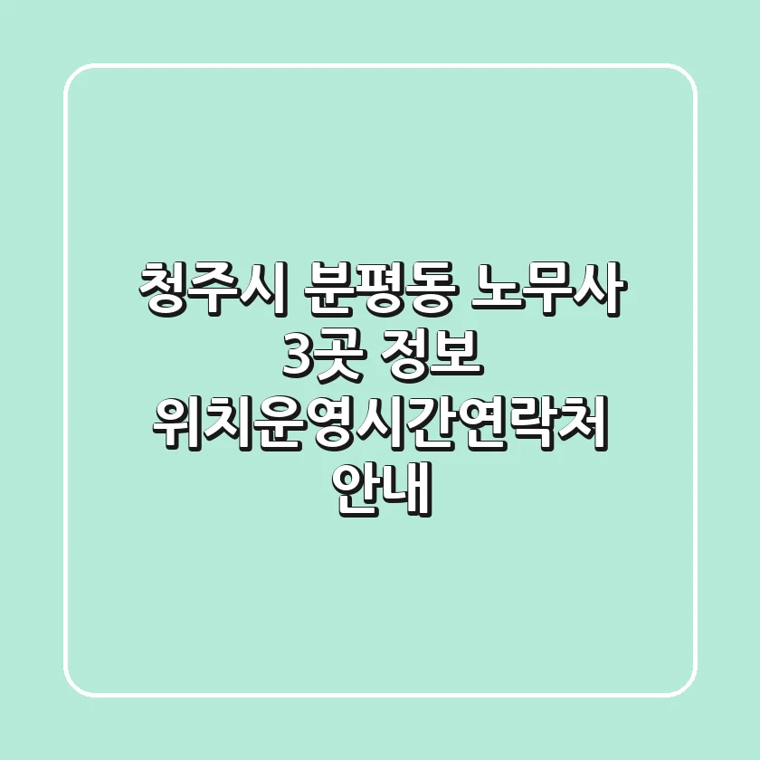 청주시 분평동 노무사 3곳 정보 - 위치/운영시간/연락처 안내