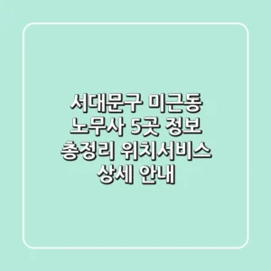 서대문구 미근동 노무사 5곳 정보 총정리 - 위치/서비스 상세 안내