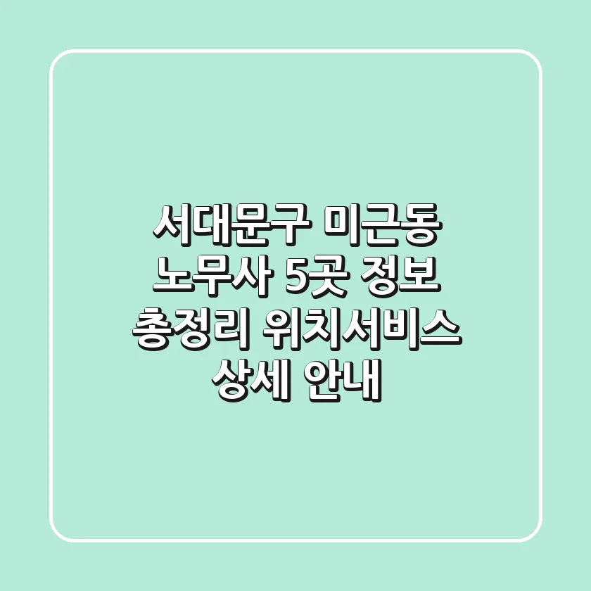 서대문구 미근동 노무사 5곳 정보 총정리 - 위치/서비스 상세 안내