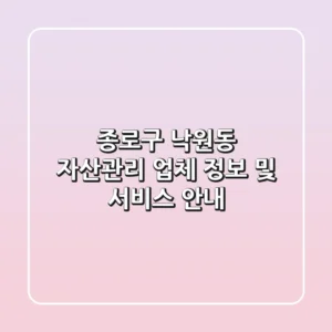 종로구 낙원동 자산관리 업체 정보 및 서비스 안내