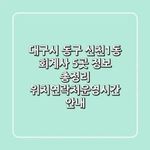 대구시 동구 신천1동 회계사 5곳 정보 총정리 - 위치/연락처/운영시간 안내