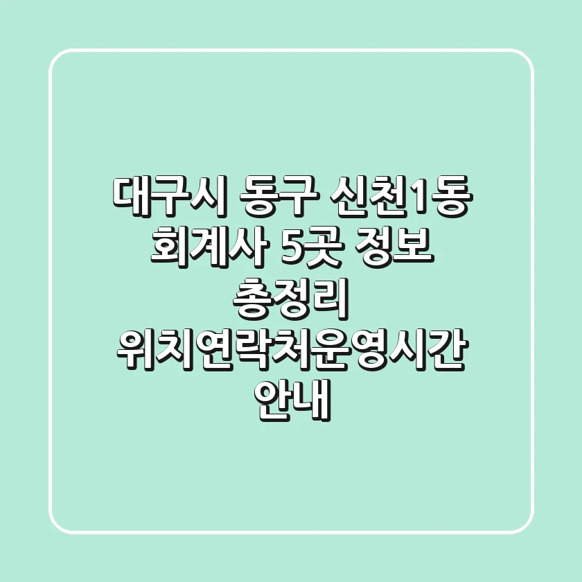 대구시 동구 신천1동 회계사 5곳 정보 총정리 - 위치/연락처/운영시간 안내
