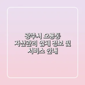 광주시 오룡동 자산관리 업체 정보 및 서비스 안내