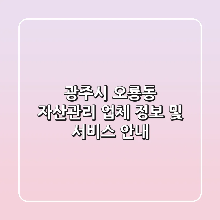 광주시 오룡동 자산관리 업체 정보 및 서비스 안내