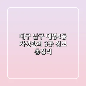대구 남구 대명4동 자산관리 3곳 정보 총정리