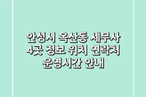 안성시 옥산동 세무사 4곳 정보 – 위치, 연락처, 운영시간 안내