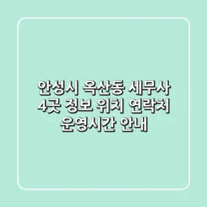 안성시 옥산동 세무사 4곳 정보 - 위치, 연락처, 운영시간 안내