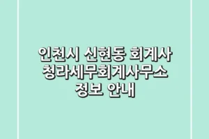 인천시 신현동 회계사: 청라세무회계사무소 정보 안내