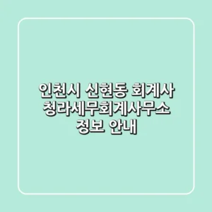 인천시 신현동 회계사: 청라세무회계사무소 정보 안내
