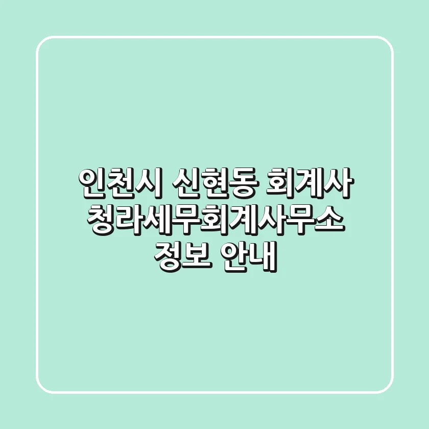 인천시 신현동 회계사: 청라세무회계사무소 정보 안내