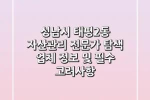 성남시 태평2동 자산관리 전문가 탐색: 업체 정보 및 필수 고려사항