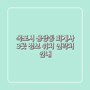 목포시 용당동 회계사 3곳 정보 - 위치, 연락처 안내