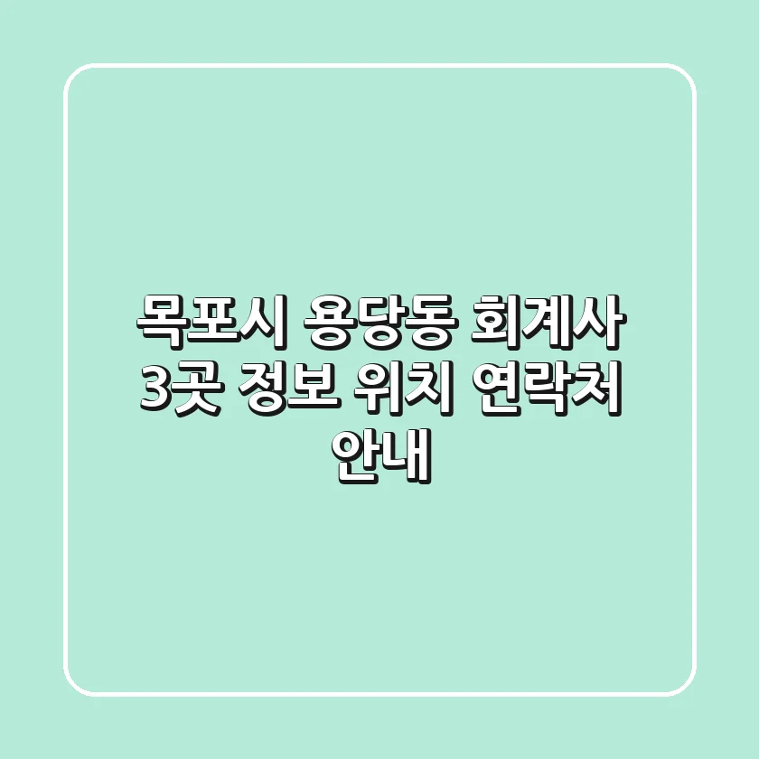 목포시 용당동 회계사 3곳 정보 - 위치, 연락처 안내