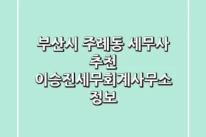 부산시 주례동 세무사 추천 – 이승진세무회계사무소 정보