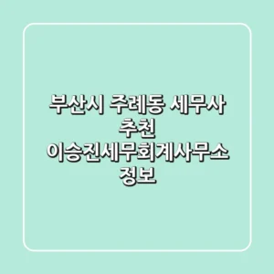 부산시 주례동 세무사 추천 - 이승진세무회계사무소 정보