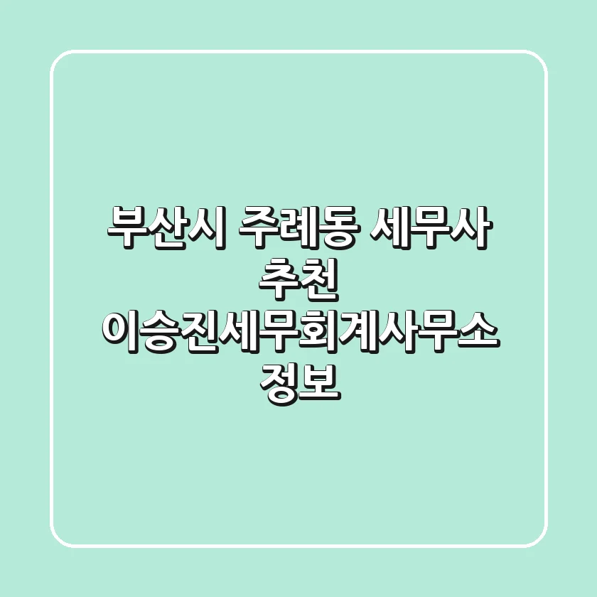 부산시 주례동 세무사 추천 - 이승진세무회계사무소 정보