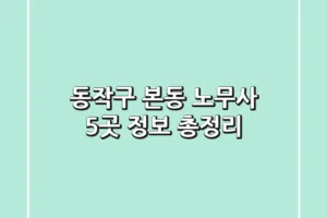 동작구 본동 노무사 5곳 정보 총정리