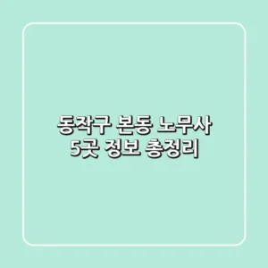 동작구 본동 노무사 5곳 정보 총정리