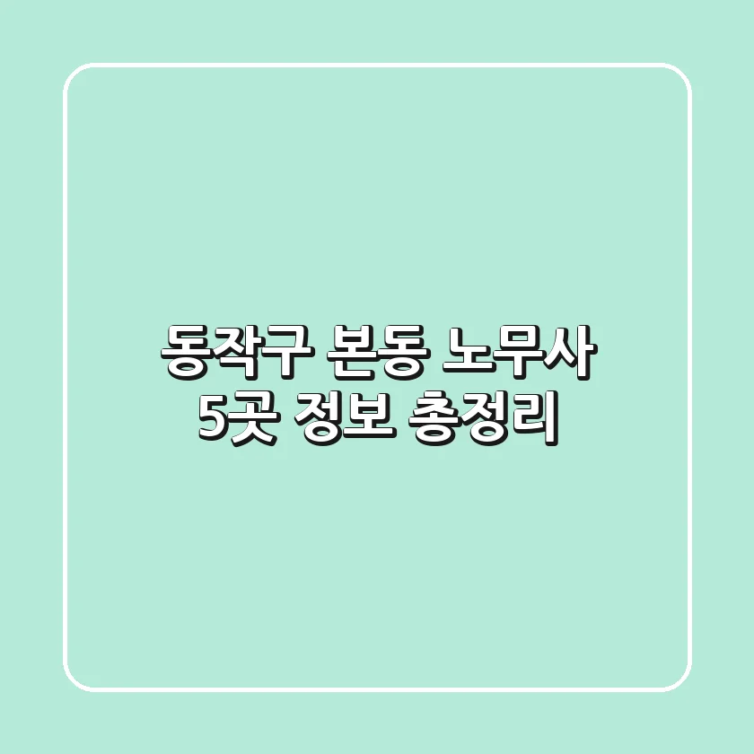 동작구 본동 노무사 5곳 정보 총정리