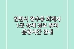 인천시 장수동 회계사 1곳 상세 정보 – 위치, 운영시간 안내