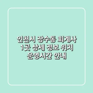 인천시 장수동 회계사 1곳 상세 정보 - 위치, 운영시간 안내