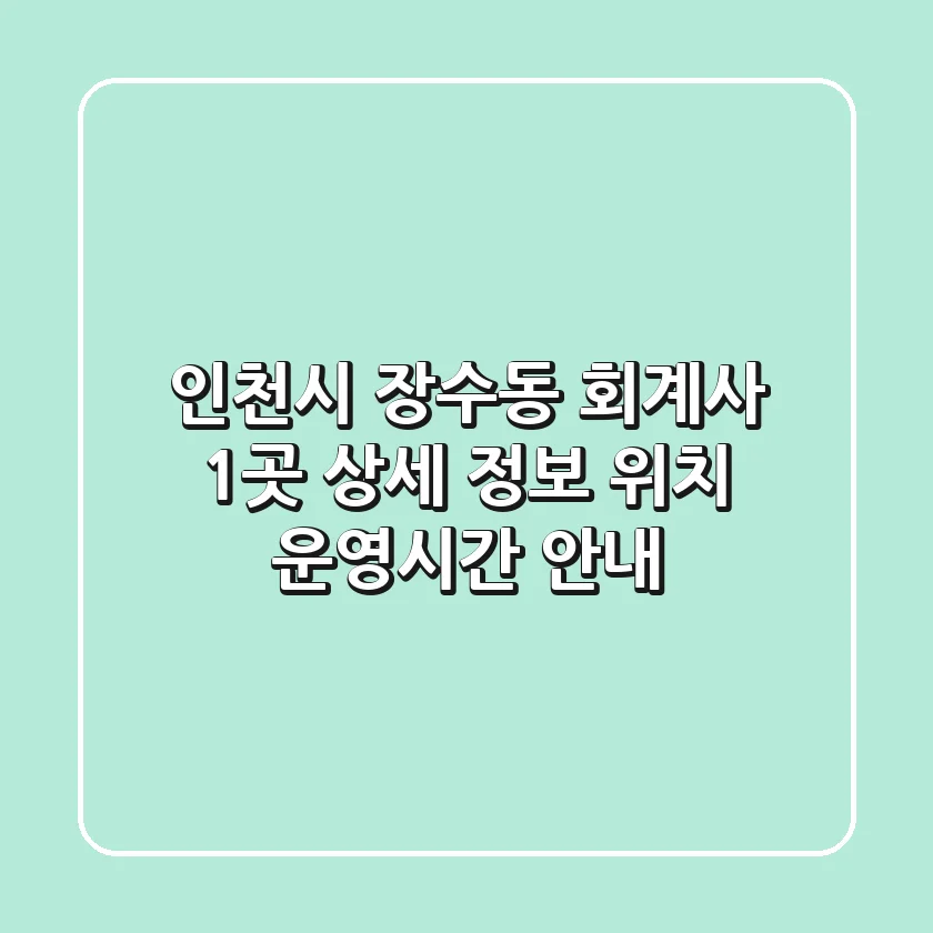 인천시 장수동 회계사 1곳 상세 정보 - 위치, 운영시간 안내