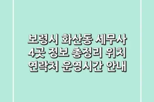 보령시 화산동 세무사 4곳 정보 총정리 – 위치, 연락처, 운영시간 안내