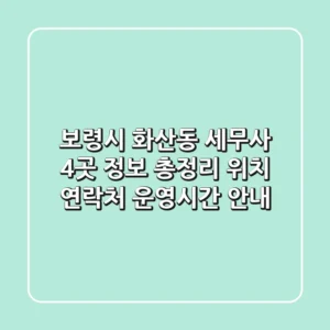 보령시 화산동 세무사 4곳 정보 총정리 - 위치, 연락처, 운영시간 안내
