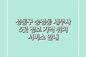 성동구 송정동 세무사 5곳 정보 – 가격, 위치, 서비스 안내