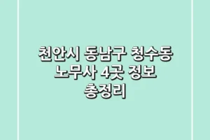 천안시 동남구 청수동 노무사 4곳 정보 총정리