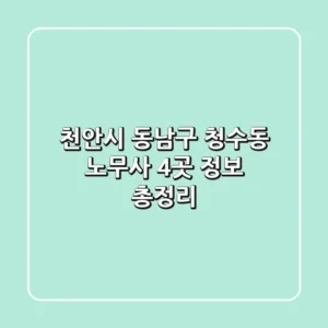 천안시 동남구 청수동 노무사 4곳 정보 총정리