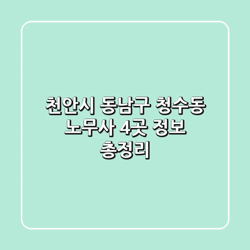 천안시 동남구 청수동 노무사 4곳 정보 총정리