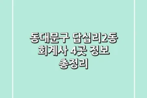 동대문구 답십리2동 회계사 4곳 정보 총정리