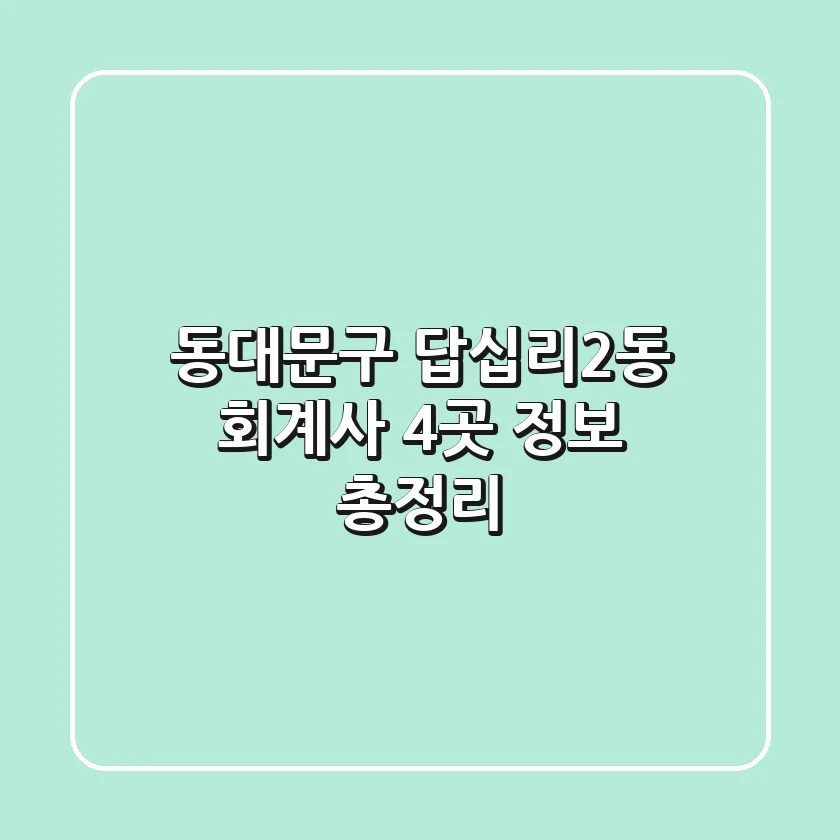 동대문구 답십리2동 회계사 4곳 정보 총정리