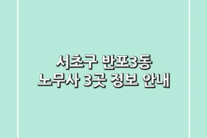 서초구 반포3동 노무사 3곳 정보 안내