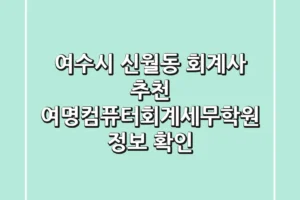 여수시 신월동 회계사 추천 – 여명컴퓨터회계세무학원 정보 확인