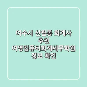 여수시 신월동 회계사 추천 - 여명컴퓨터회계세무학원 정보 확인