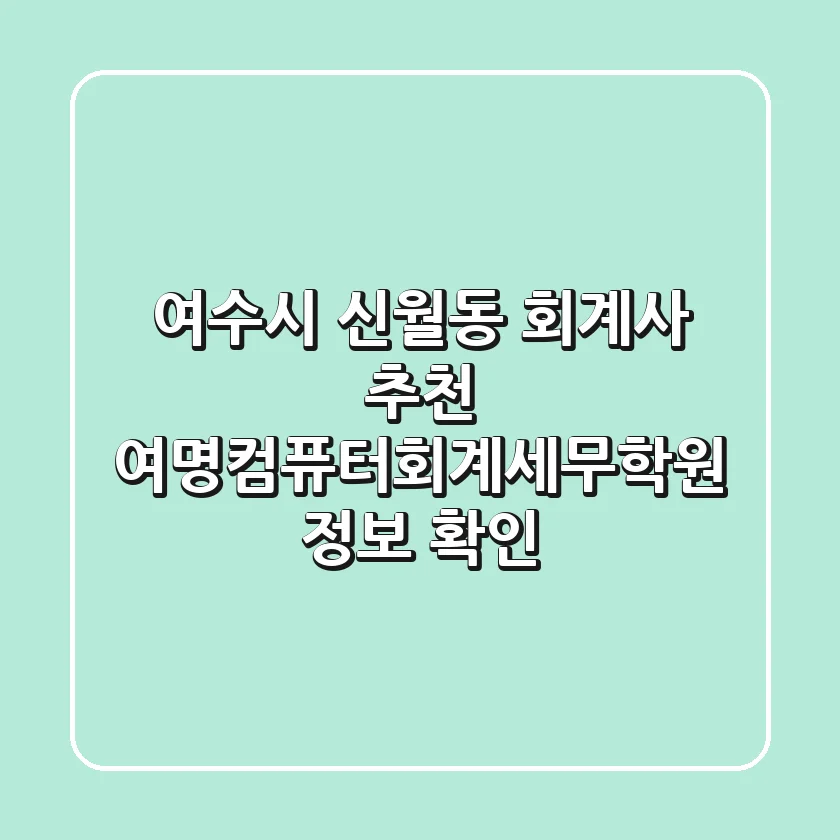 여수시 신월동 회계사 추천 - 여명컴퓨터회계세무학원 정보 확인
