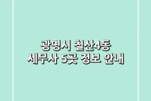 광명시 철산4동 세무사 5곳 정보 안내