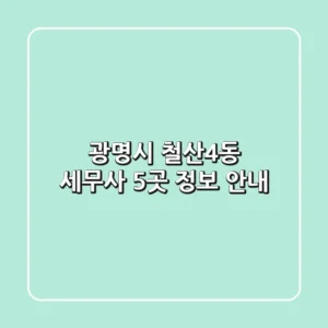광명시 철산4동 세무사 5곳 정보 안내