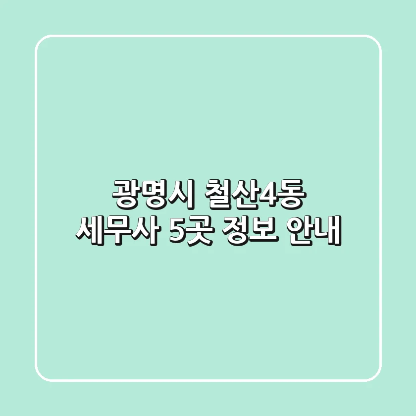 광명시 철산4동 세무사 5곳 정보 안내