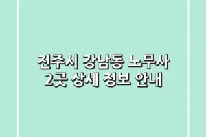 진주시 강남동 노무사 2곳 상세 정보 안내