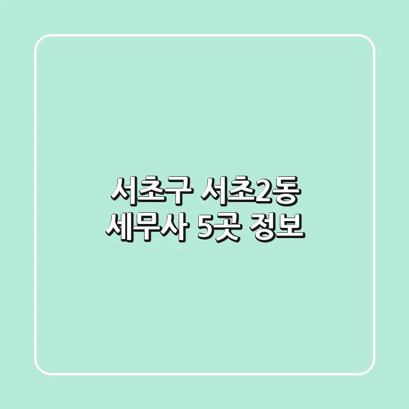 서초구 서초2동 세무사 5곳 정보